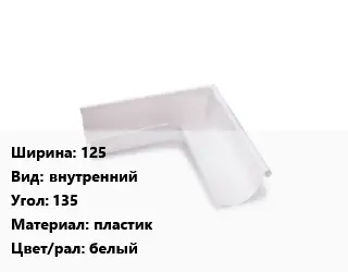 Угол желоба 125 внутренний Угол:135 пластик белый